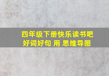 四年级下册快乐读书吧好词好句 用 思维导图